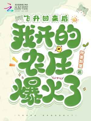 飞升回来后,我开的农庄爆火了 飞升回来后,我开的农庄爆火了