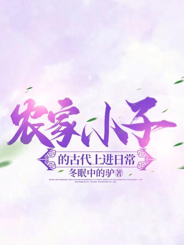 农家小子的古代上进日常 农家小子的古代上进日常