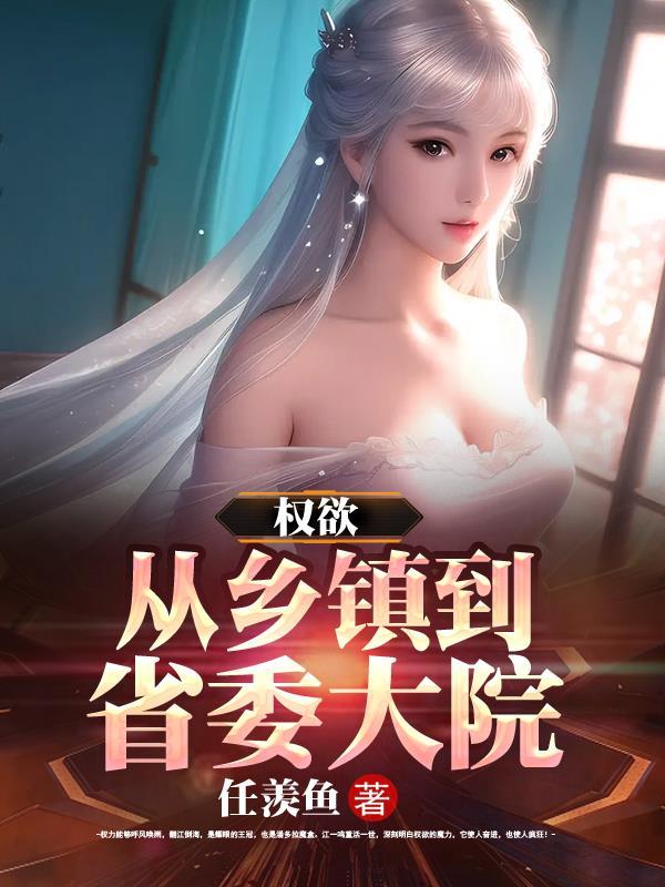 撞破女领导私密,我官升三级 撞破女领导私密,我官升三级