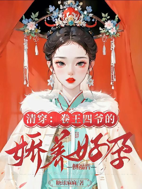 清穿:卷王四爷的娇养好孕侧福晋 清穿:卷王四爷的娇养好孕侧福晋