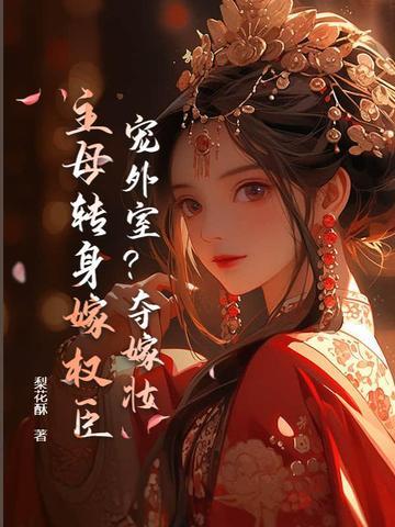 你养外室？我改嫁权臣生崽崽