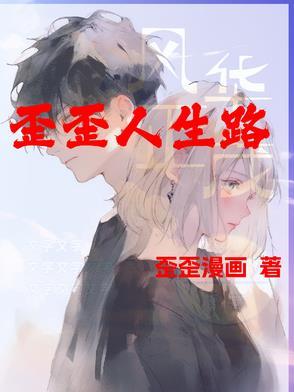 歪歪人生路 歪歪人生路