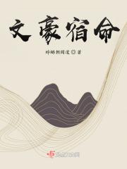 文豪宿命 文豪宿命